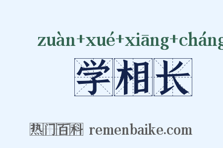 敩学相长是什么意思的图片